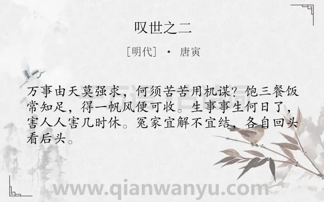 《叹世之二》作者是明代的唐寅.诗词全文约共64字.