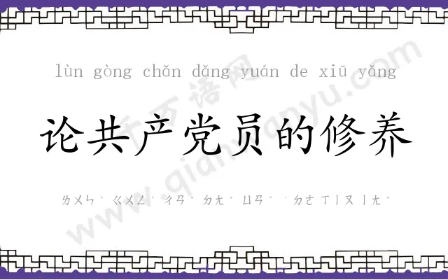 论共产党员的修养