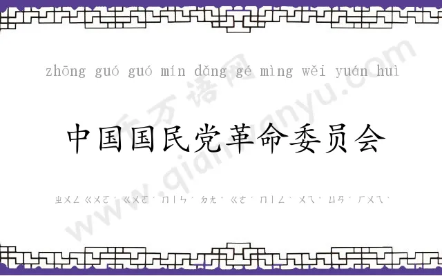 中国国民党革命委员会