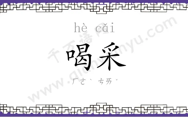 喝采