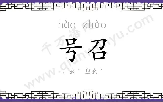 号召