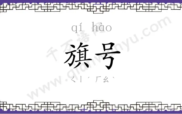 旗号