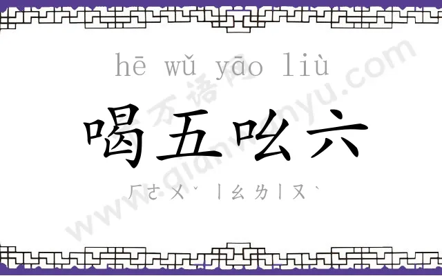 喝五吆六