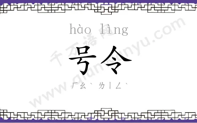 号令