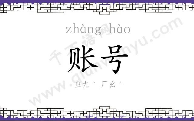 账号