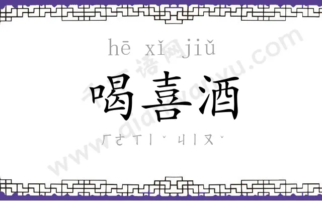 喝喜酒