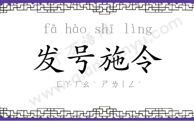 发号施令