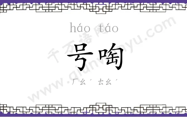 号啕