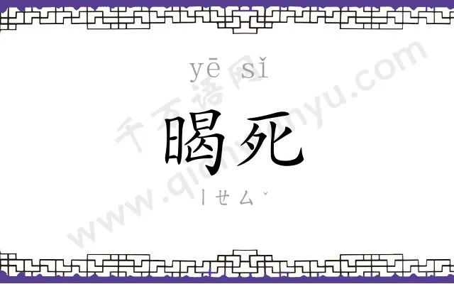 暍死