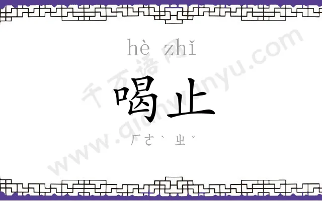 喝止