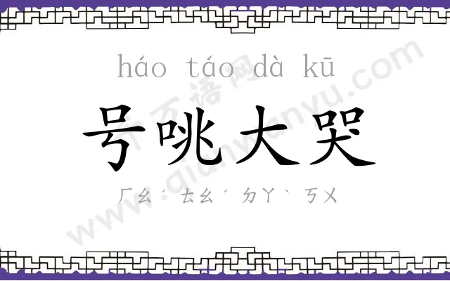号咷大哭