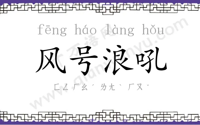 风号浪吼