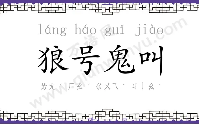 狼号鬼叫
