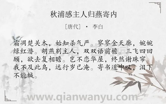 《秋浦感主人归燕寄内》作者是唐代的李白.本诗词属于秋天;羁旅;抒怀;思乡类诗词.诗词全文约共84字.