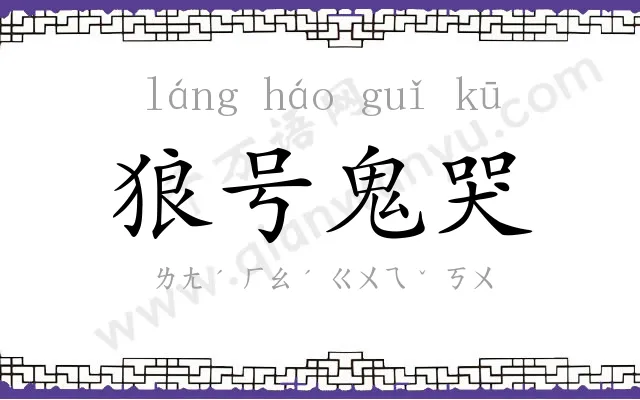 狼号鬼哭