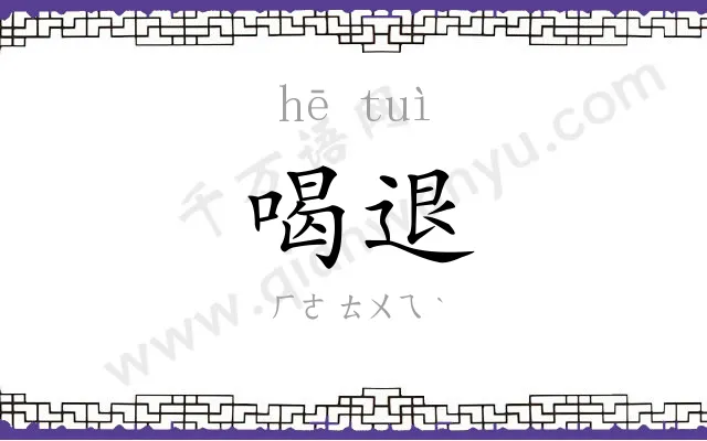 喝退