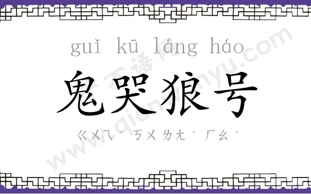 鬼哭狼号