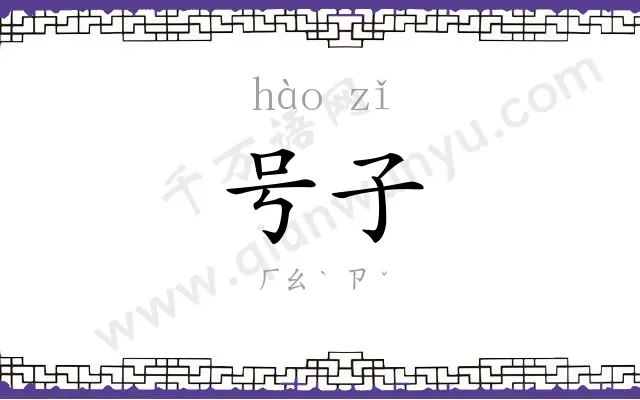 号子