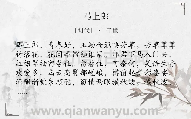 《马上郎》作者是明代的于谦.诗词全文约共120字.