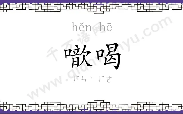 噷喝