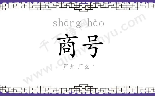 商号