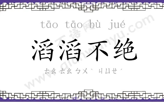 滔滔不绝