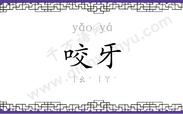 咬牙