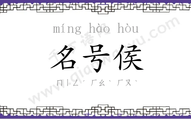 名号侯