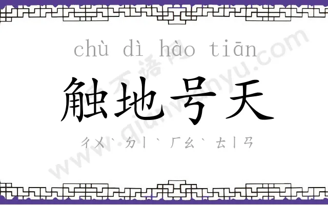 触地号天