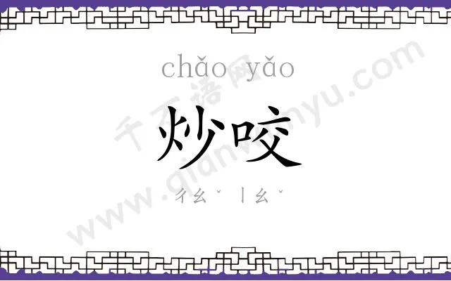 炒咬