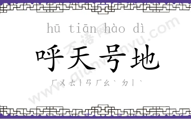 呼天号地