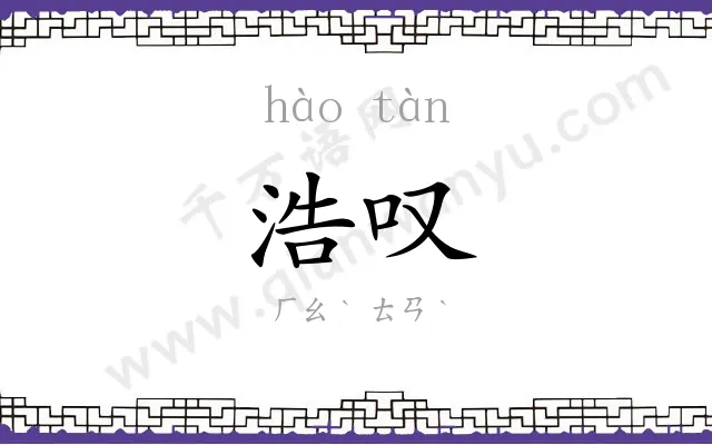 浩叹