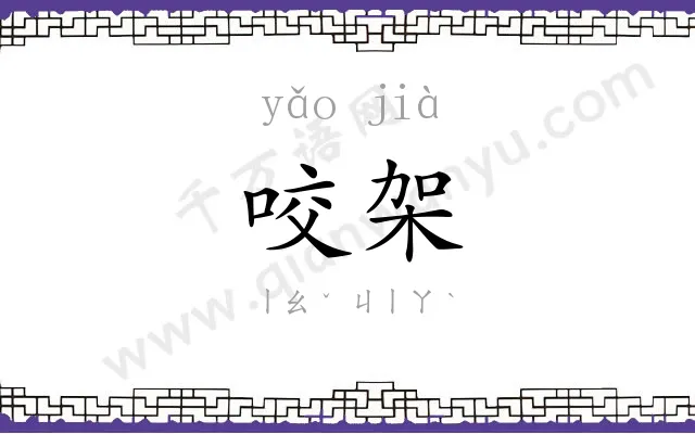 咬架