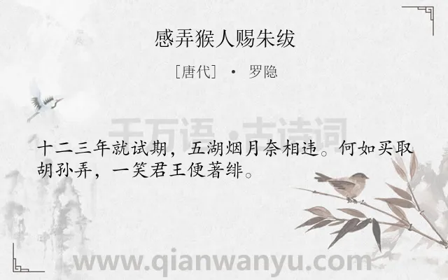 《感弄猴人赐朱绂》作者是唐代的罗隐.本诗词属于讽刺;怀才不遇;愤慨类诗词.诗词全文约共32字.
