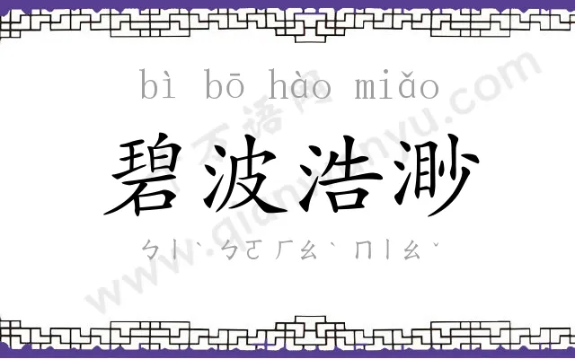 碧波浩渺