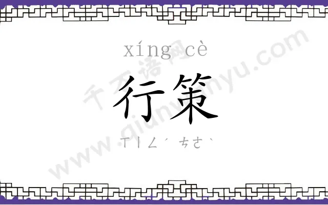 行策