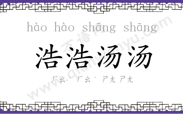 浩浩汤汤