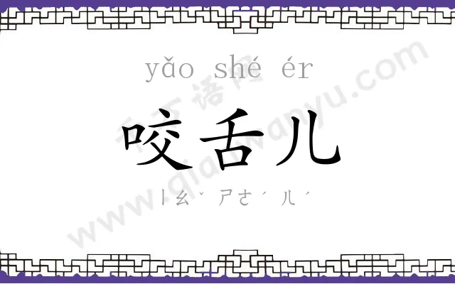 咬舌儿