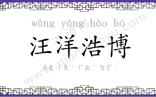 汪洋浩博