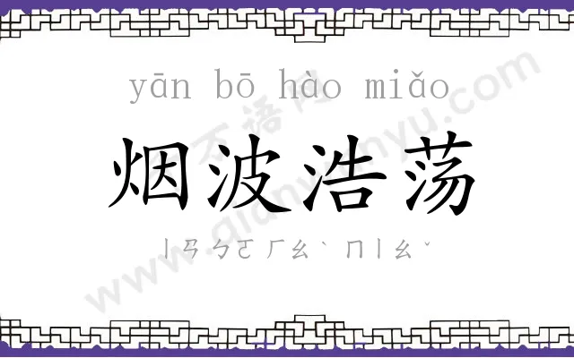 烟波浩荡