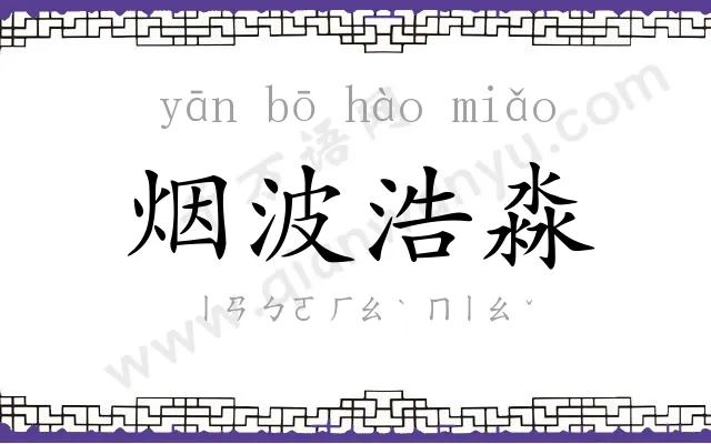 烟波浩淼