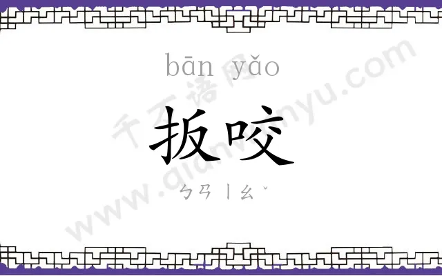 扳咬