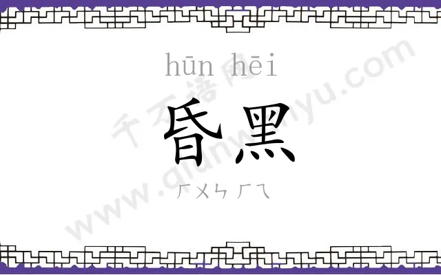 昏黑