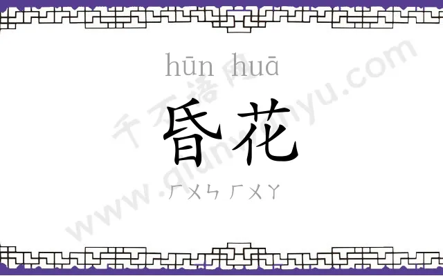 昏花