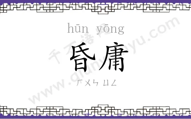 昏庸