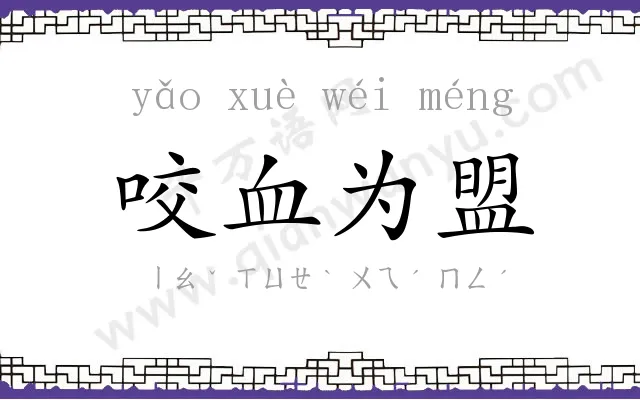 咬血为盟