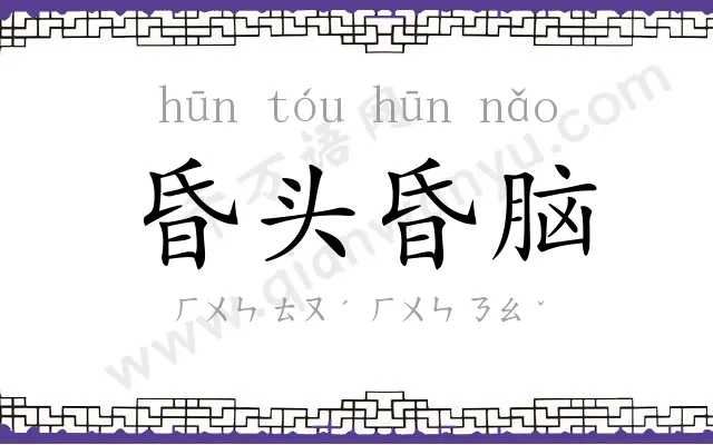 昏头昏脑