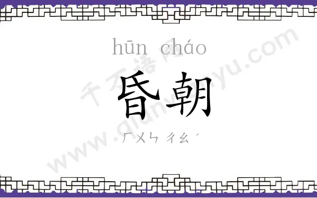 昏朝