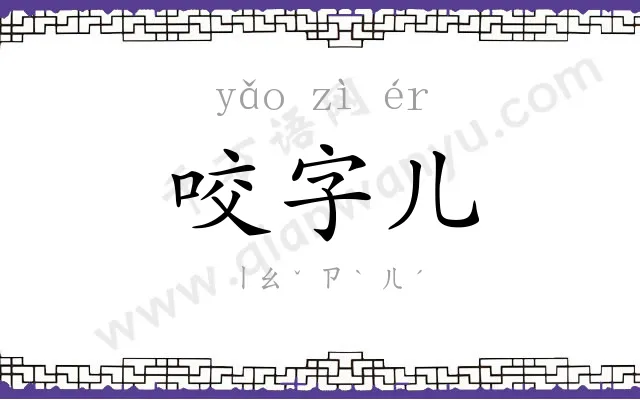 咬字儿