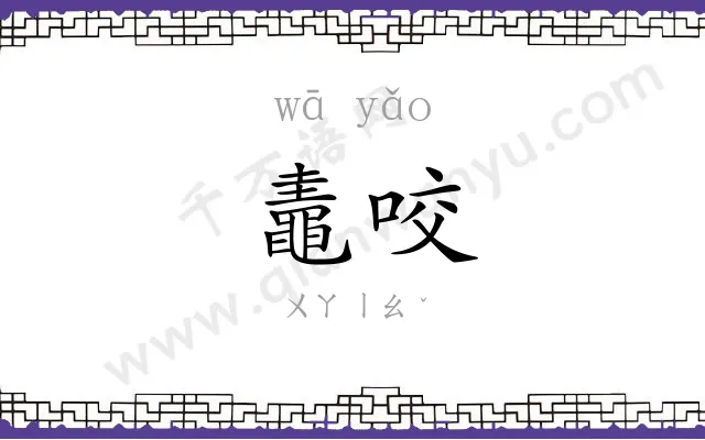 鼃咬